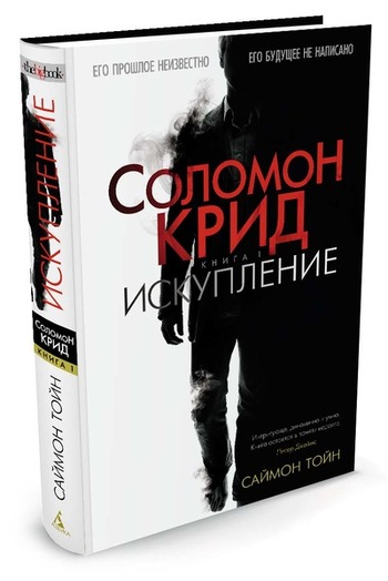 Соломон Крид. Искупление