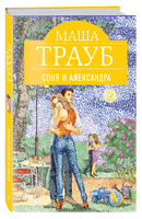 Соня и Александра
