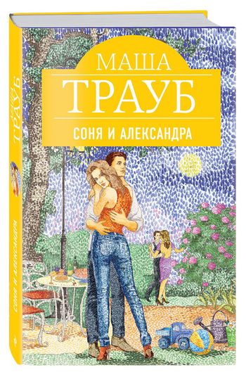 Соня и Александра