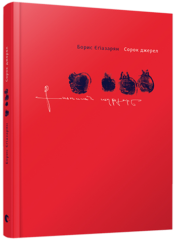 Сорок джерел