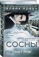 Сосны. Город в Нигде