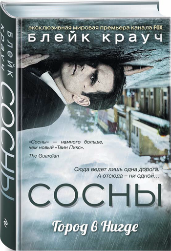 Сосны. Город в Нигде