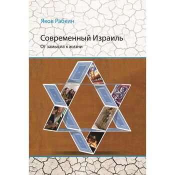 Современный Израиль. От замысла к жизни
