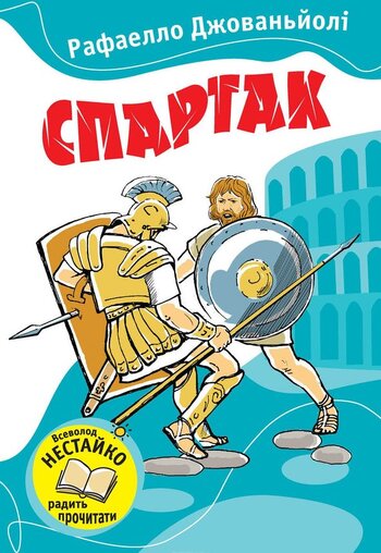 Спартак