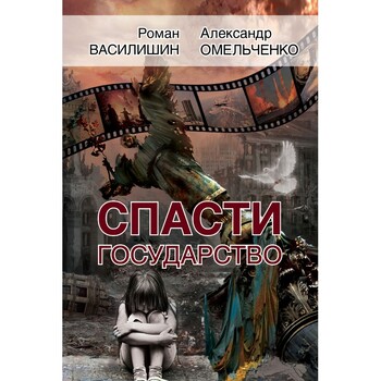 Спасти государство