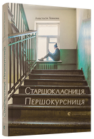 Старшокласниця. Першокурсниця