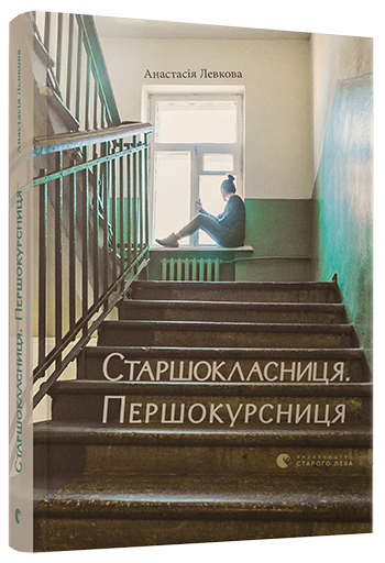 Старшокласниця. Першокурсниця