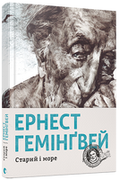 Старий і море