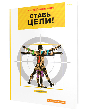 Ставь цели!