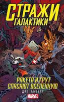 Стражи Галактики. Ракета и Грут спасают Вселенную
