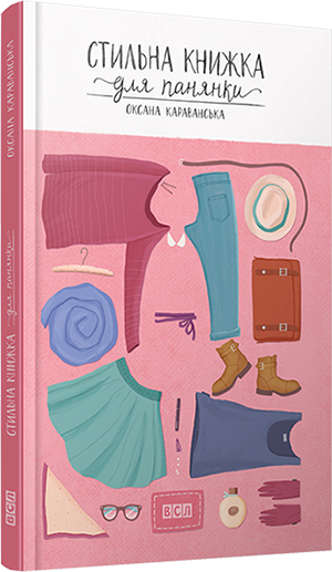 Стильна книжка для панянки