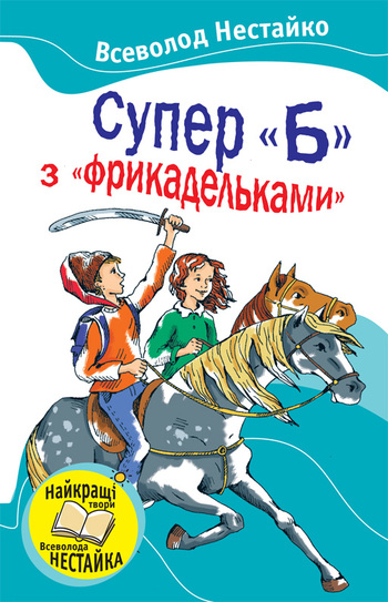 Супер "Б" з фрикадельками