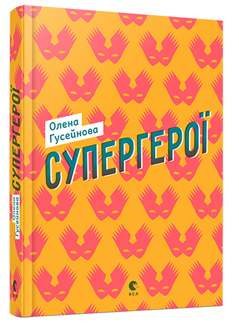 Супергерої