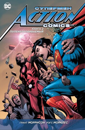 Супермен — Action Comics. Книга 2. Пуленепробиваемый