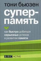 Суперпамять