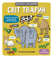 Маленькі дослідники: Світ тварин