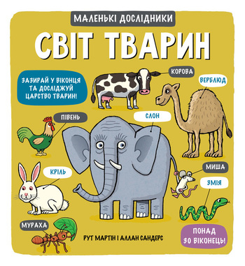 Маленькі дослідники: Світ тварин