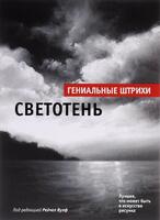 Светотень