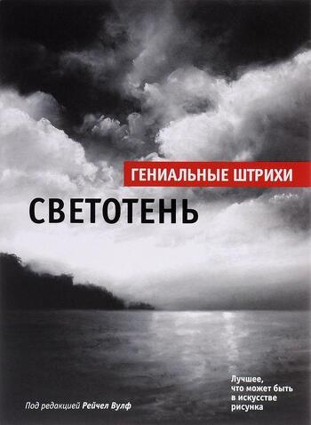 Светотень