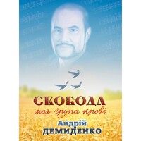 Свобода - моя група крові