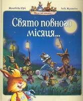 Свято повного місяця