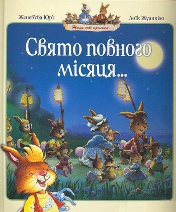 Свято повного місяця