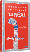 Таємниця козацької шаблі