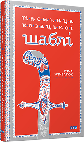 Таємниця козацької шаблі