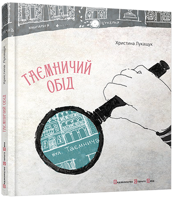 Таємничий обід