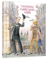 Таємниці львівських левів