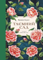 Таємний сад
