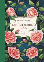 Таинственный сад