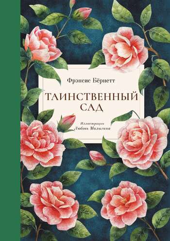 Таинственный сад