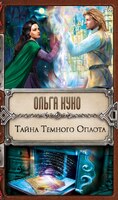 Тайна Темного Оплота