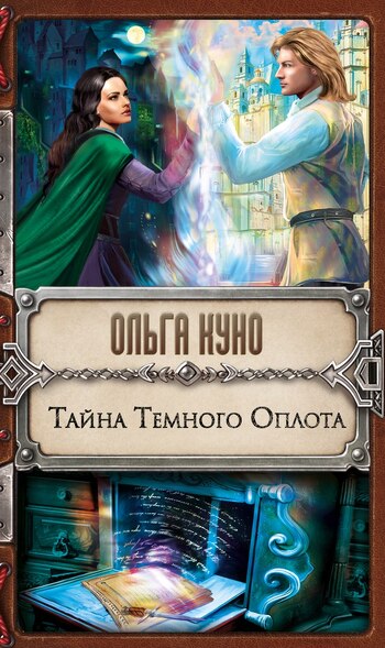 Тайна Темного Оплота