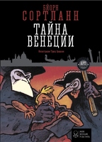 Тайна Венеции