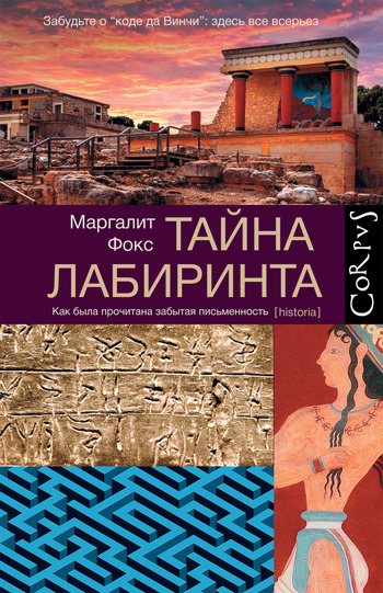 Тайны лабиринта. Как была прочитана забытая письменность