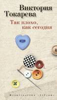 Так плохо, как сегодня