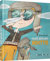 Таке цікаве життя