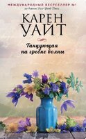 Танцующая на гребне волны
