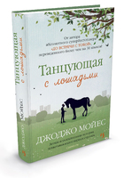 Танцующая с лошадьми