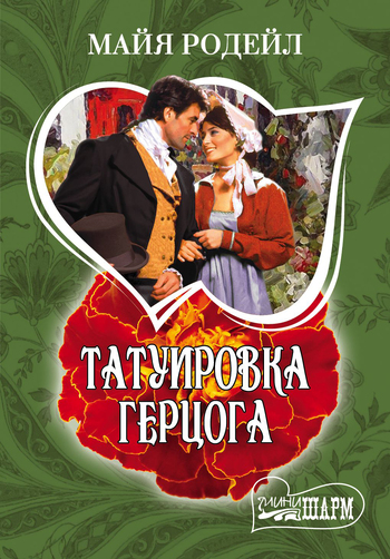 Татуировка герцога