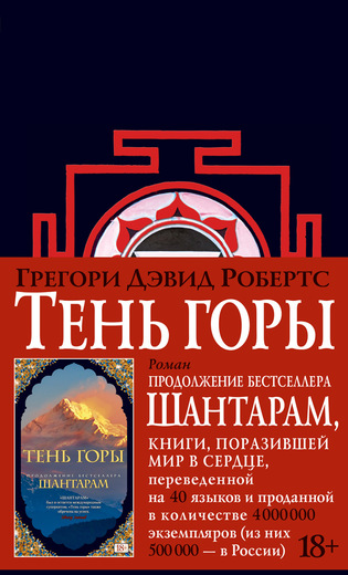 Тень горы. Шантарам - 2