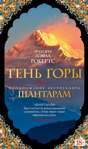Тень горы. Шантарам - 2