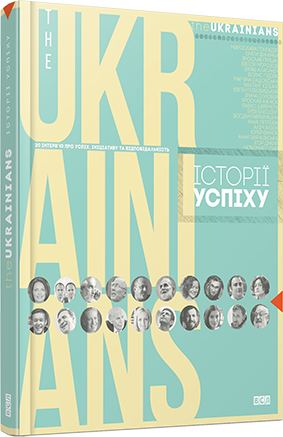 theUKRAINIANS: історії успіху