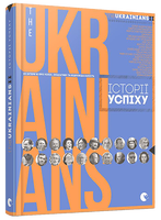 theUKRAINIANS II: історії успіху