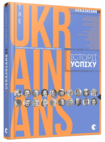 theUKRAINIANS II: історії успіху