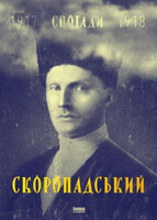 Павло Скоропадський. Спогади. Кінець 1917 – грудень 1918