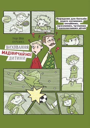 Виховання надзвичайної дитини