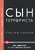 Сын террориста. История одного выбора